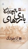 بازی های پیچیده 2 (آنا هوانگ.مائده ترنم) جلد سخت