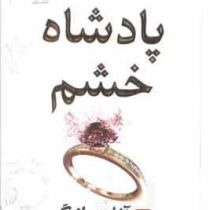 مجموعه پادشاهان گناه کتاب اول : پادشاه خشم (آنا هوانگ.مونا نصر) جلد سخت