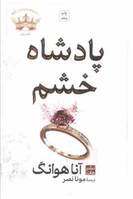 مجموعه پادشاهان گناه کتاب اول : پادشاه خشم (آنا هوانگ.مونا نصر) جلد سخت