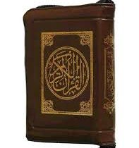 القرآن الکریم (کیفی،زیپی،خط درشت،کاغذبیروتی،پیام عدالت)