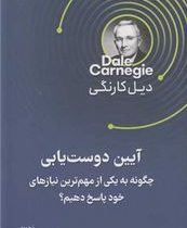 آیین دوست یابی :چگونه به یکی از مهم ترین نیاز های خود پاسخ دهیم؟(دیل کارنگی.سید حسن حسینی)