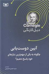 آیین دوست یابی :چگونه به یکی از مهم ترین نیاز های خود پاسخ دهیم؟(دیل کارنگی.سید حسن حسینی)