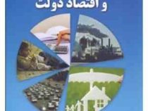 مالیه عمومی و اقتصاد دولت (یدالله دادگر ،نادر مهرگان)
