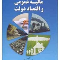 مالیه عمومی و اقتصاد دولت (یدالله دادگر ،نادر مهرگان)