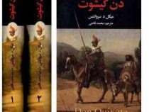 دن کیشوت دوره 2 جلدی (میگل د سروانتس . محمد قاضی)