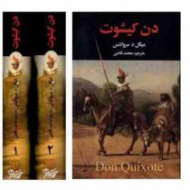 دن کیشوت دوره 2 جلدی (میگل د سروانتس . محمد قاضی)