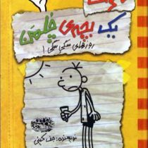 خاطرات یک بچه چلمن 4: روزهای سگی سگی! (جف کینی، سارا اسفندیارپور)