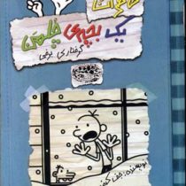 خاطرات یک بچه ی چلمن 7: گرفتاری برفی (جف کینی، سپیده خلیلی)