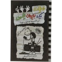 خاطرات یک بچه ی چلمن 11: آن قدیم ها چه خوب بود! (جف کینی، تبسم آتشین جان)