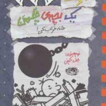 خاطرات یک بچه چلمن 15 خانه خراب کن ! (جف کینی، سهیلا کمالی)