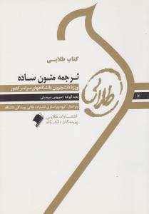 کتاب طلایی ترجمه متون ساده ( رضا نیلی پور.سیروس سرمستی )