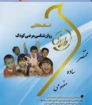 کتاب طلایی روان شناسی مرضی کودک (حمید کمرزرین.انسیه بابایی .مهناز علی اکبری . محمد اورکی)