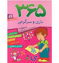 365 بازی و سرگرمی برای دبستانی ها (اما چوداری . طیبه ملک محمودی . قدیانی)