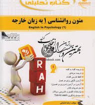 کتاب تحلیلی راه متون روان شناسی 1 به زبان خارجه (حسین زارع . داود کردستانی)