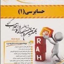 کتاب تحلیلی راه حسابرسی 1 (پرویز گلستانی.مهدی آقاجانی . سعید کریمی . مهدی منفرد)