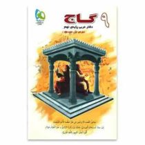 گاج دفتر عربی پایه نهم 96-95