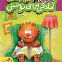 خیلی سبز : کتاب کار آمادگی برای نوشتن پیش دبستانی 1402 (ثنا حسین پور)