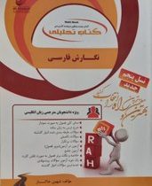 کتاب تحلیلی راه نگارش فارسی (منصور ثروت . شهین خاکباز)