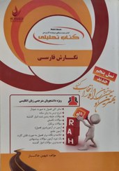 کتاب تحلیلی راه نگارش فارسی (منصور ثروت . شهین خاکباز)