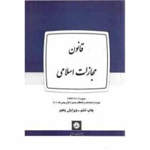 قانون مجازات اسلامی مصوب 1392/02/01 اصلاحات تا بهمن 1401 (شهر دانش)