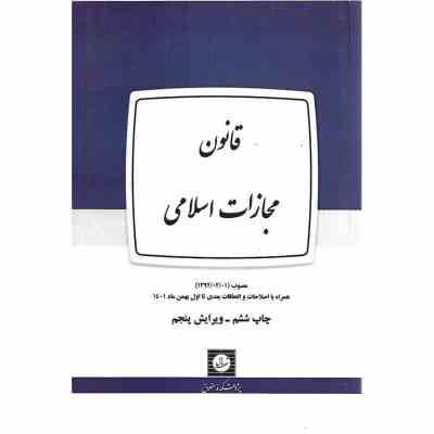 قانون مجازات اسلامی مصوب 1392/02/01 اصلاحات تا بهمن 1401 (شهر دانش)