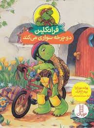 فرانکلین دوچرخه سواری می کند (پولت بورژوا . برندا کلارک . گلرنگ درویشیان کرمانشاهی)