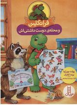 فرانکلین و محله ی دوست داشتنی اش ( پولت بورژوا . برندا کلارک . گلرنگ درویشیان کرمانشاهی)