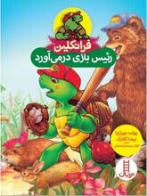 فرانکلین رئیس بازی در می آورد (پولت بورژوا .برندا کلارک.گلرنگ درویشیان کرمانشاهی)