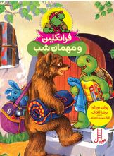فرانکلین و مهمان شب (پولت بورژوا.برندا کلارک.گلرنگ درویشیان کرمانشاهی)