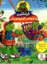 فرانکلین و خواهر کوچولویش (پولت بورژوا .برندا کلارک.گلرنگ درویشیان کرمانشاهی)