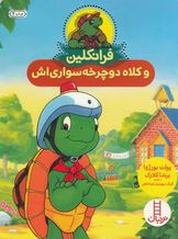 فرانکلین و کلاه دوچرخه سواری اش (پولت بورزوا.برندا کلارک.گلرنگ درویشیان کرمانشاهی)