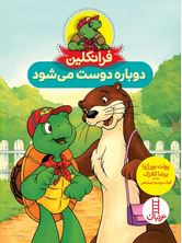 فرانکلین دوباره دوست می شود (پولت بورژوا.برندا کلارک.گلرنگ درویشیان کرمانشاهی)