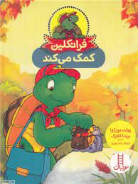 فرانکلین کمک می کند (پولت بورژوا، کیارش شادمهری)