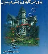 پرورش گلهای زینتی در منزل (مهندس مریم عاملی)