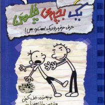 خاطرات یک بچه ی چلمن 2: حرف حرف رودریک است بس! (جف کینی، سارا اسفندیارپور)