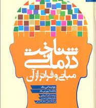 شناخت درمانی مبانی و فراتر از آن (جودیت اس بک، آرون تی. بک . لادن فتی ، فرهاد فریدحسینی )