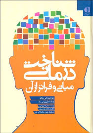 شناخت درمانی مبانی و فراتر از آن (جودیت اس بک، آرون تی. بک . لادن فتی ، فرهاد فریدحسینی )