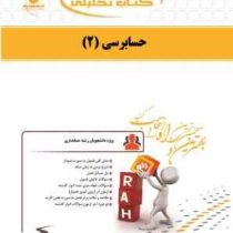 کتاب تحلیلی راه حسابرسی 2 (پرویز گلستانی.امیرعلی خان خلیلی . امین بلوری و سعید محمود زاده باغبانی)