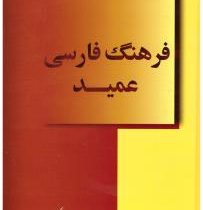 فرهنگ فارسی عمید (دکتر حسن عمید)
