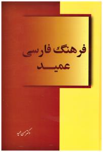 فرهنگ فارسی عمید (دکتر حسن عمید)