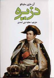 دزیره (دوره 2 جلدی)