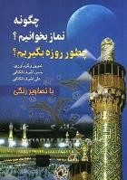 چگونه نماز بخوانیم؟ چطور روزه بگیریم؟