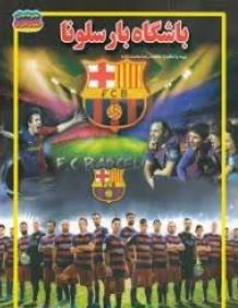 مجموعه علمی باشگاه بارسلونا