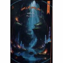 سفر به مرکز زمین متن کامل (ژول ورن . سلماز بهگام)