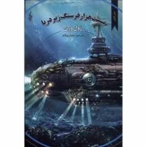 بیست هزار فرسنگ زیر دریا (ژول ورن . سلماز بهگام)