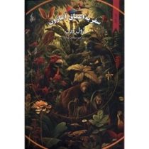 متن کامل سفر به اعماق آمازون (ژول ورن)