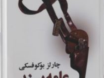 عامه پسند (چارلز بوکوفسکی، سمیه چاپاری)