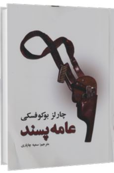 عامه پسند (چارلز بوکوفسکی، سمیه چاپاری)