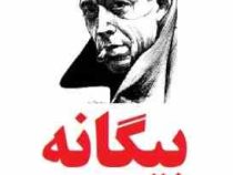 بیگانه آلبرکامو (زهره زندیه)