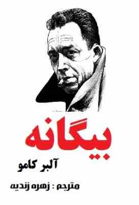 بیگانه آلبرکامو (زهره زندیه)